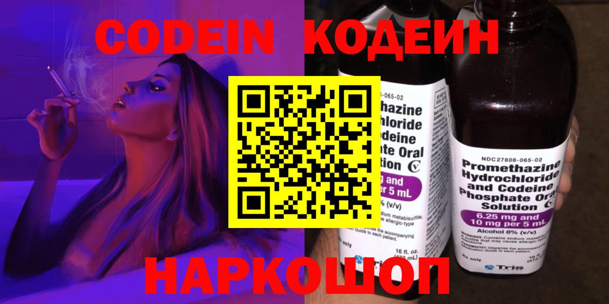 Кодеин Purple Drank Арзамас