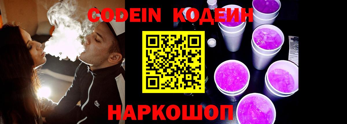Кодеин напиток Lean (лин)  Вход с VPN  как найти   Арзамас 